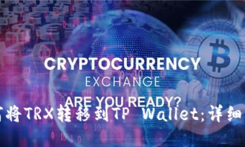 如何将TRX转移到TP Wallet：详细指南