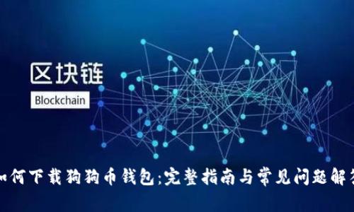 如何下载狗狗币钱包：完整指南与常见问题解答