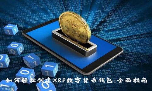如何轻松创建XRP数字货币钱包：全面指南