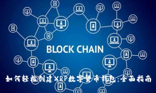如何轻松创建XRP数字货币钱包：全面指南