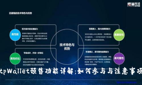 tpWallet预售功能详解：如何参与与注意事项
