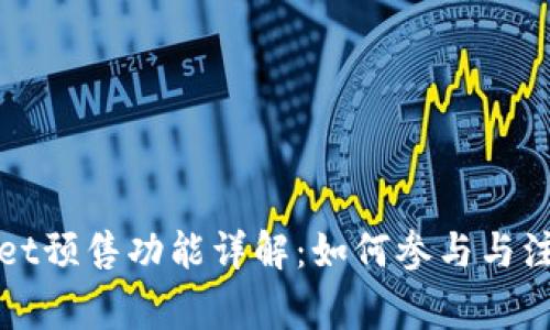 tpWallet预售功能详解：如何参与与注意事项