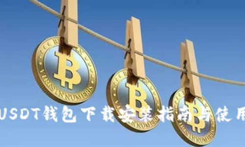 官方USDT钱包下载安装指南与使用技巧
