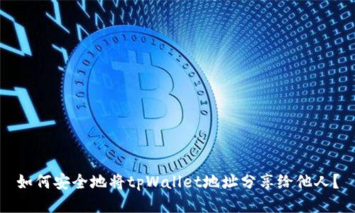 如何安全地将tpWallet地址分享给他人？