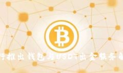 银行推出钱包与USDT出金服