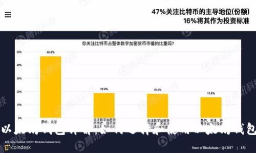 以太坊钱包详解：如何选择和使用以太坊钱包