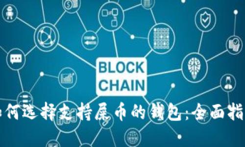 如何选择支持屎币的钱包：全面指南