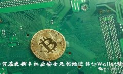 如何在更换手机后安全无