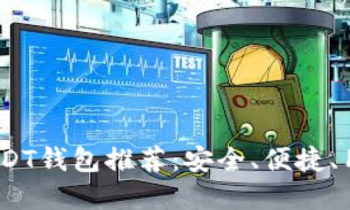 2023年最佳USDT钱包推荐：安全、便捷、用户友好的选择
