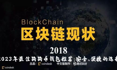2023年最佳狗狗币钱包推荐：安全、便捷的选择