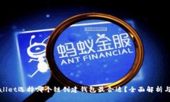 tpWallet选择哪个链创建钱包