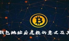 揭秘比特币钱包地址后尾