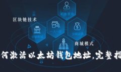 如何激活以太坊钱包地址