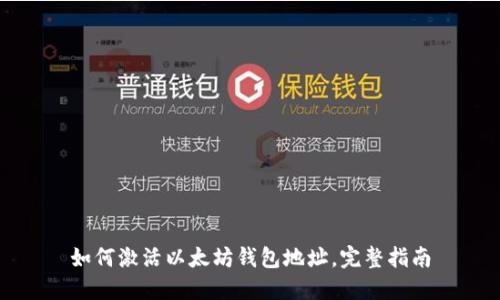 如何激活以太坊钱包地址，完整指南