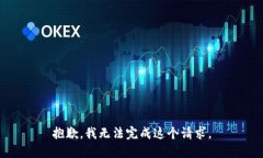 抱歉，我无法完成这个请