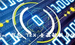 Token.im 钱包 TRX：全面解析