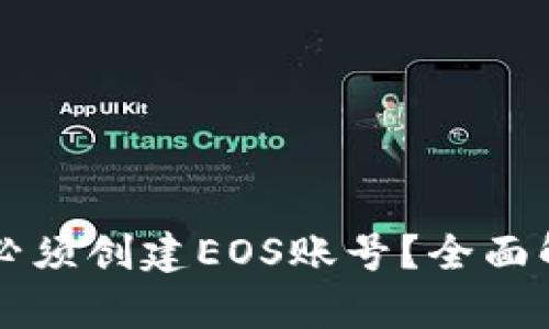 tpWallet是否必须创建EOS账号？全面解析与用户指南