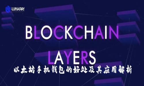 以太坊手机钱包的好处及其应用解析