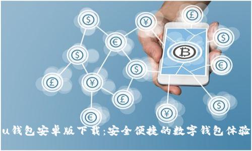 u钱包安卓版下载：安全便捷的数字钱包体验