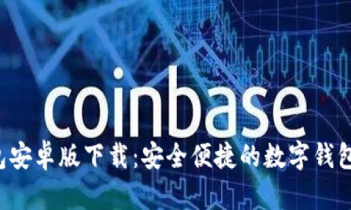 u钱包安卓版下载：安全便捷的数字钱包体验