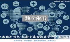 以太坊冷钱包TP：安全存储