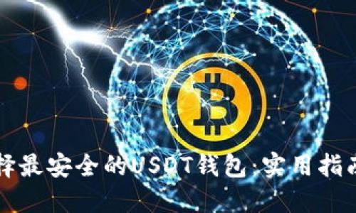 如何选择最安全的USDT钱包：实用指南与推荐