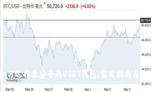 如何选择最安全的USDT钱包：实用指南与推荐