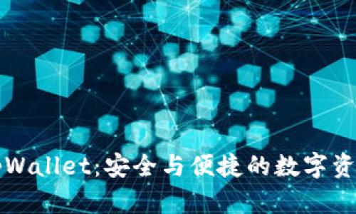 中本聪tpWallet：安全与便捷的数字资产交易所