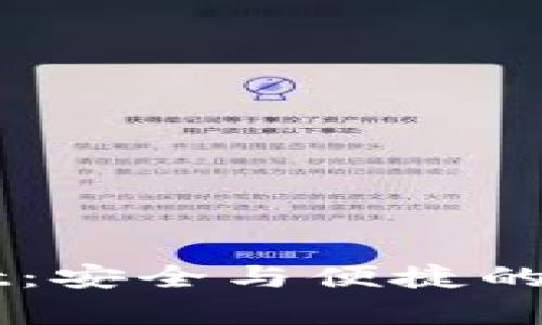 中本聪tpWallet：安全与便捷的数字资产交易所