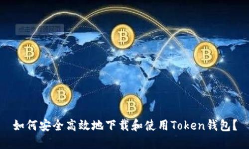 如何安全高效地下载和使用Token钱包？