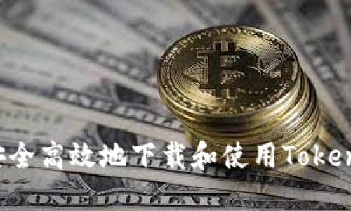 如何安全高效地下载和使用Token钱包？