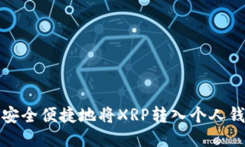 : 如何安全便捷地将XRP转入个人钱包指南