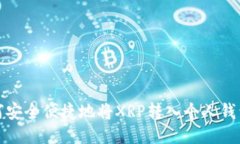 : 如何安全便捷地将XRP转入