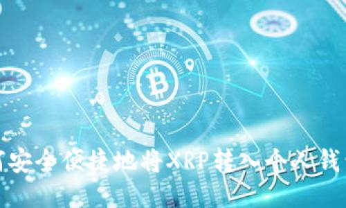 : 如何安全便捷地将XRP转入个人钱包指南