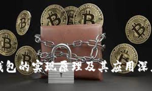 : TP钱包的实现原理及其应用深度解析