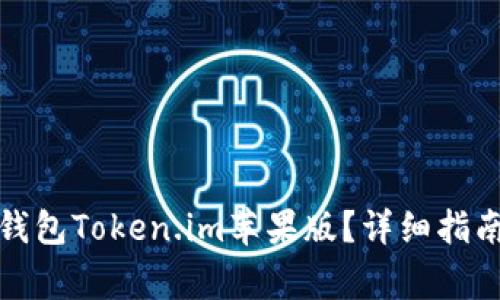 如何下载以太坊钱包Token.im苹果版？详细指南与常见问题解答