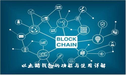 以太坊钱包的功能与使用详解