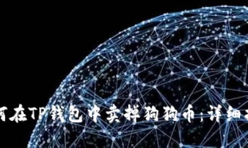 如何在TP钱包中卖掉狗狗币：详细指南