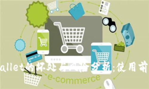 tpWallet的坏处与风险分析：使用前必读