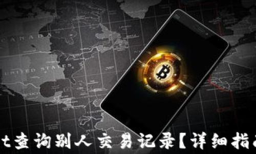 
如何使用tpWallet查询别人交易记录？详细指南与常见问题解答