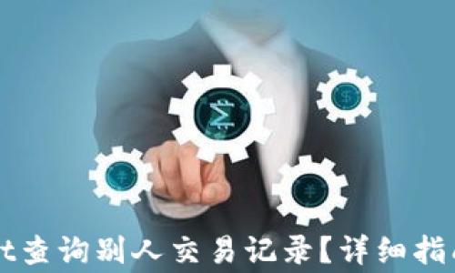 
如何使用tpWallet查询别人交易记录？详细指南与常见问题解答