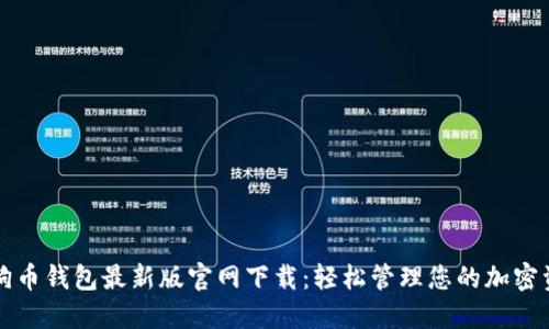 狗狗币钱包最新版官网下载：轻松管理您的加密资产