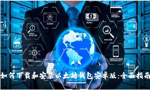 如何下载和安装以太坊钱包安卓版：全面指南