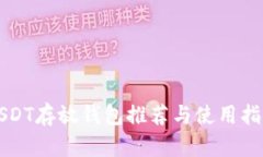 USDT存放钱包推荐与使用指