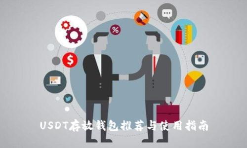 USDT存放钱包推荐与使用指南