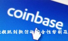 tpWallet提现到微信的安全性