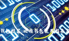 中文版比特币钱包推荐：