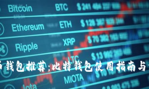 中文版比特币钱包推荐：比特钱包使用指南与常见问题解答