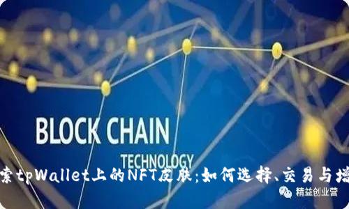 探索tpWallet上的NFT皮肤：如何选择、交易与增值