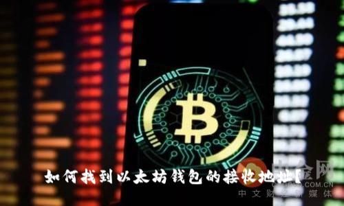 如何找到以太坊钱包的接收地址？